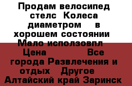Продам велосипед стелс. Колеса диаметром 20.в хорошем состоянии. Мало исползовпл › Цена ­ 3000.. - Все города Развлечения и отдых » Другое   . Алтайский край,Заринск г.